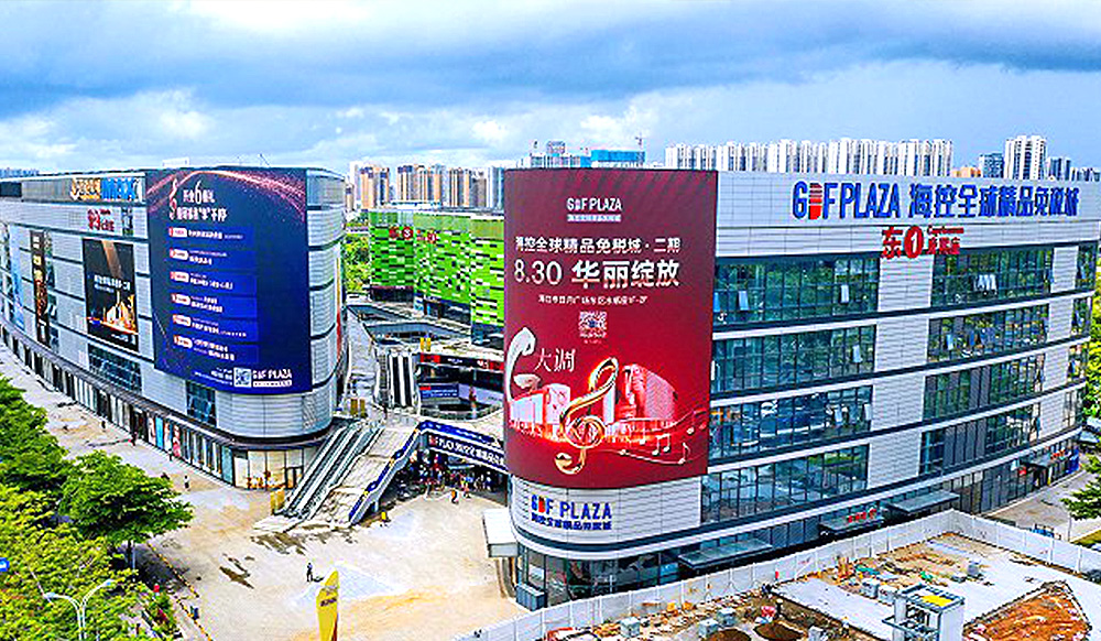 中国 海控全球精品免税城
