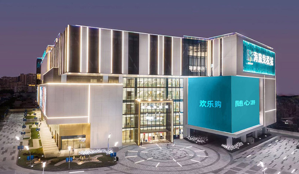 中国 海旅免税城